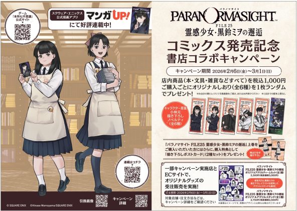 ゲーム「パラノマサイト FILE23 本所七不思議」コミカライズ作品、単行本発売記念! 書店コラボキャンペーンを2月6日より全国261書店で開催 <br>~オリジナルしおりをプレゼント、限定グッズの販売も~