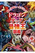 ドラゴン　タッグ最強王図鑑