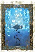 神の蝶、舞う果て