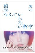 哲学なんていらない哲学