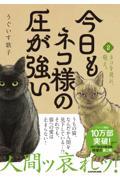 今日もネコ様の圧が強い（2）