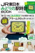JR東日本 みどりの駅時計BOOK