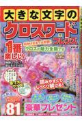 大きな文字のクロスワードフレンズ　Vol.2