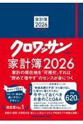 クロワッサン特別編集　家計簿2026
