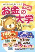 改訂版　本当の自由を手に入れる お金の大学