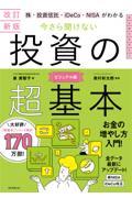 改訂新版　今さら聞けない 投資の超基本