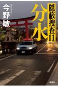 分水　隠蔽捜査（11）