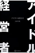 アイドル経営者