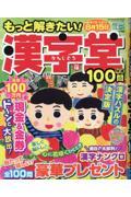 もっと解きたい！漢字堂特選100問　Vol.13