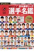 2026 J1＆J2＆J3百年構想リーグ選手名鑑 ハンディ版