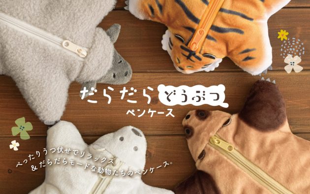 うつぶせポーズのだらけた動物たちに癒される！<br>「だらだらどうぶつ ペンケース」2月12日（木）新発売