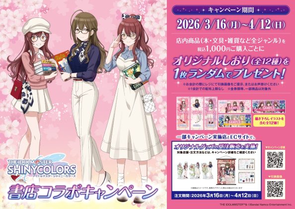 アイドルプロデュースゲーム「アイドルマスター シャイニーカラーズ」書店コラボキャンペーンを<br>3月16日より全国563書店で開催!<br>~描き下ろし含むイラスト入りのしおりをプレゼント、限定グッズの販売を実施~
