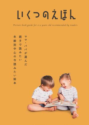 約100万人の「絵本ナビ」会員が選んだ<br>「本当に読んでほしい絵本」135作品を紹介！<br>年齢別絵本陳列企画「いくつのえほん2026」<br>全国約950書店にてスタート