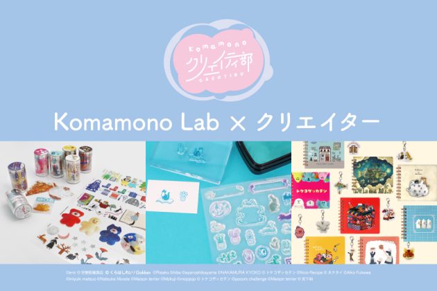 個性豊かな人気クリエイターと文具雑貨の“出会い”をカタチにする新シリーズ「Komamono クリエイティ部」の新商品を<br>2月14日に発売！<br>～新商品クリアロールステッカー・クリアスタンプ・ミニノートを同時発売～