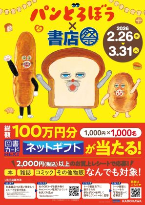 「パンどろぼう×書店祭」を2月26日(木)より<br>全国825書店で開催!<br>~総額100万円分の図書カードネットギフトをプレゼント~
