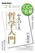 100分de名著　ヤスパース『哲学入門』　2026年2月