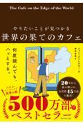 やりたいことが見つかる 世界の果てのカフェ