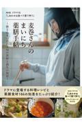 NHKドラマ10 「しあわせは食べて寝て待て」 麦巻さんのまいにち薬膳手帖～体と心をいたわる旬の食材と養生の知恵～