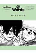 ＆Premium特別編集 明日を生きる言葉。