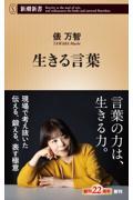 生きる言葉