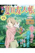るるぶ夏目友人帳