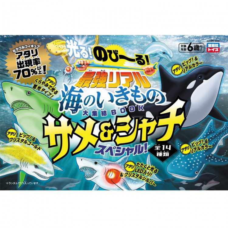 のび～る！ 最強リアル海のいきもの大集結BOOK サメ＆シャチ スペシャル！
