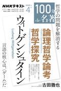 100分de名著　ウィトゲンシュタイン『論理哲学論考』『哲学探究』　2026年4月