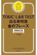 TOEIC L＆R TEST 出る単特急 金のフレーズ 　増補改訂版