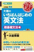 大岩のいちばんはじめの英文法　超基礎文法編