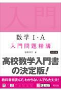 数学I・A 入門問題精講　改訂版