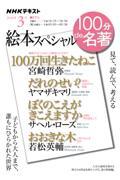 100分de名著　絵本スペシャル　2026年3月