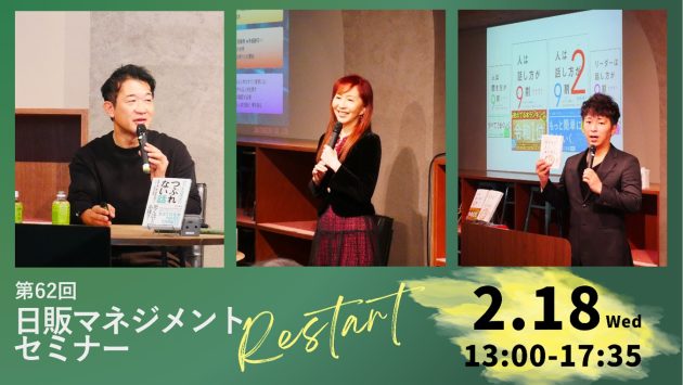 第62回「日販マネジメントセミナー」開催報告