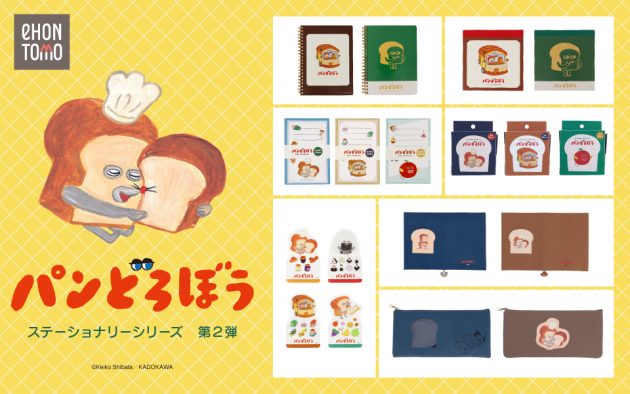 大人気絵本「パンどろぼう」とコラボ！<br>絵本のワンシーンをデザインしたステーショナリー<br>7アイテムを3月20日に新発売！