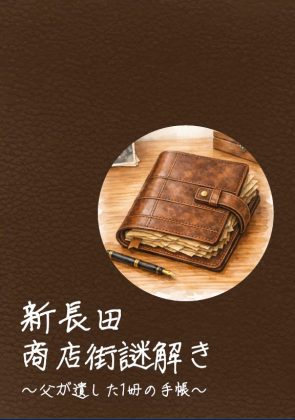 周遊型謎解き冊子『新長田商店街謎解き~父が遺した1冊の手帳~』を 3月31日(火)新発売!<br> ~新長田駅周辺の活性化・にぎわい創出に向け、地元商店・神戸市とも連携~