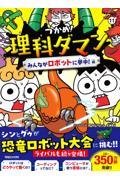 つかめ！理科ダマン（11）　みんながロボットに夢中！編