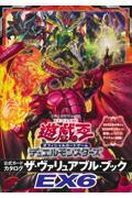 遊☆戯☆王 オフィシャルカードゲーム デュエルモンスターズ 公式カードカタログ　ザ・ヴァリュアブル・ブックEX6