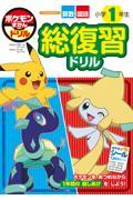 ポケモンずかんドリル 小学1年生　総復習ドリル