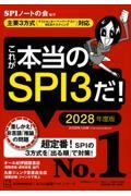 これが本当のSPI3だ！ 2028年度版	