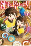 神達に拾われた男（18）