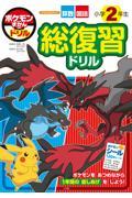 ポケモンずかんドリル 小学2年生　総復習ドリル