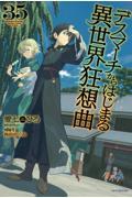 デスマーチからはじまる異世界狂想曲（35）