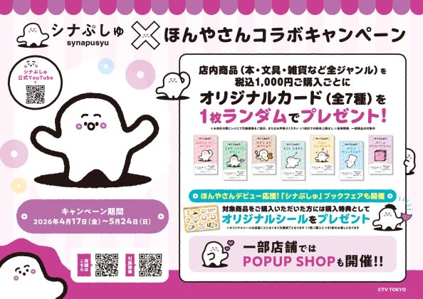乳幼児向け番組「シナぷしゅ」とのコラボキャンペーンを4月17日より全国425書店で開催<br>～「ぷしゅぷしゅ」と読書を楽しむオリジナルカードのプレゼントやブックフェア開催で、子どもの“ほんやさんデビュー”を応援～