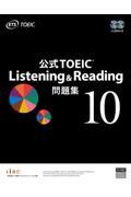 公式TOEIC Listening & Reading 問題集(10)