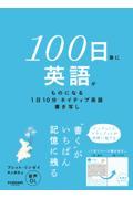 100日後に英語がものになる1日10分 ネイティブ英語書き写し
