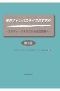 知的キャンパスライフのすすめ 第5版