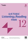 公式TOEIC Listening & Reading 問題集（12）