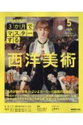 3か月でマスターする 西洋美術　2026年5月号