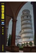 第5版 物理学基礎 新装版 Web動画付