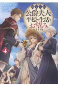捨てられ公爵夫人は、平穏な生活をお望みのようです（4）
