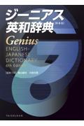 ジーニアス英和辞典　第6版